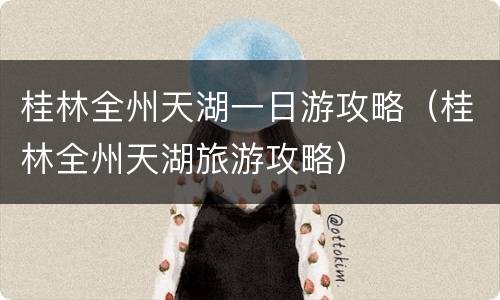 桂林全州天湖一日游攻略（桂林全州天湖旅游攻略）