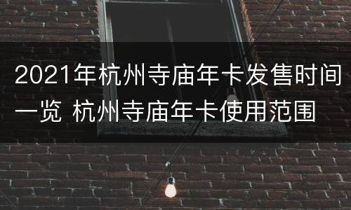 2021年杭州寺庙年卡发售时间一览 杭州寺庙年卡使用范围