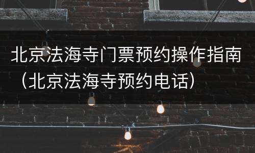 北京法海寺门票预约操作指南（北京法海寺预约电话）