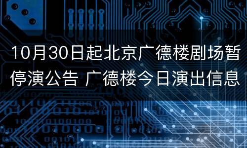 10月30日起北京广德楼剧场暂停演公告 广德楼今日演出信息