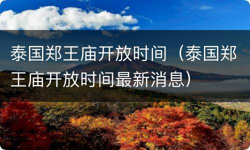 泰国郑王庙开放时间（泰国郑王庙开放时间最新消息）