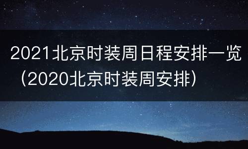 2021北京时装周日程安排一览（2020北京时装周安排）