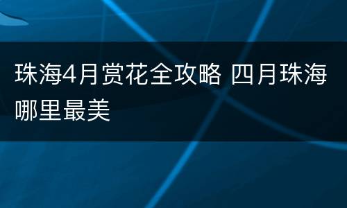 珠海4月赏花全攻略 四月珠海哪里最美