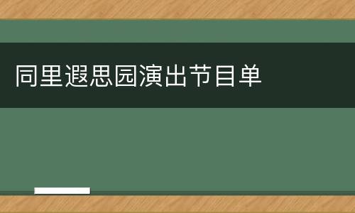 同里遐思园演出节目单