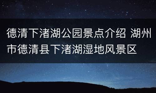 德清下渚湖公园景点介绍 湖州市德清县下渚湖湿地风景区