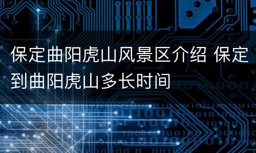 保定曲阳虎山风景区介绍 保定到曲阳虎山多长时间