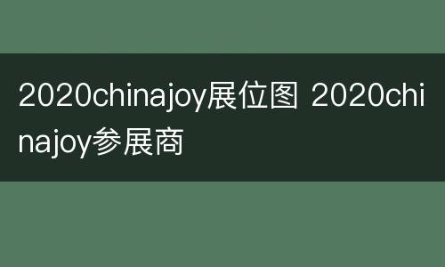 2020chinajoy展位图 2020chinajoy参展商