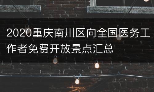 2020重庆南川区向全国医务工作者免费开放景点汇总