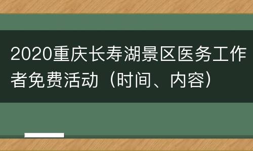 2020重庆长寿湖景区医务工作者免费活动（时间、内容）