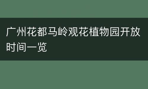 广州花都马岭观花植物园开放时间一览