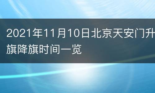 2021年11月10日北京天安门升旗降旗时间一览