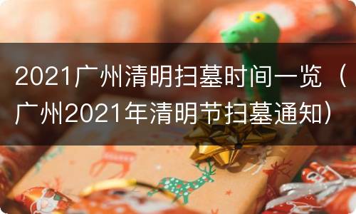 2021广州清明扫墓时间一览（广州2021年清明节扫墓通知）