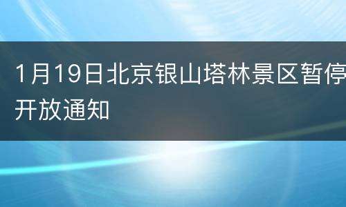 1月19日北京银山塔林景区暂停开放通知