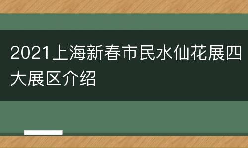2021上海新春市民水仙花展四大展区介绍