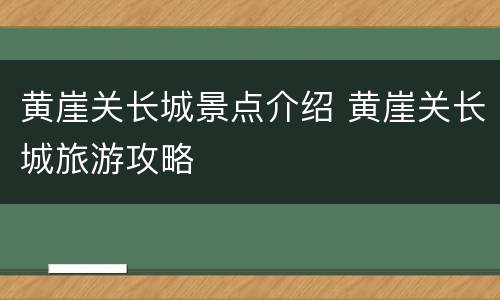黄崖关长城景点介绍 黄崖关长城旅游攻略