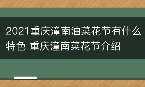 2021重庆潼南油菜花节有什么特色 重庆潼南菜花节介绍