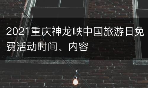 2021重庆神龙峡中国旅游日免费活动时间、内容