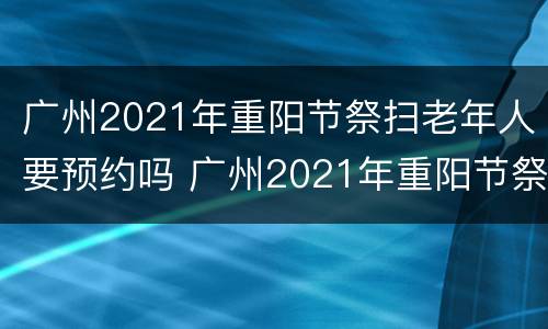 广州2021年重阳节祭扫老年人要预约吗 广州2021年重阳节祭扫老年人要预约吗视频