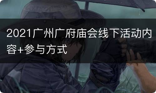 2021广州广府庙会线下活动内容+参与方式