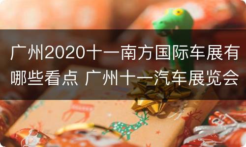 广州2020十一南方国际车展有哪些看点 广州十一汽车展览会
