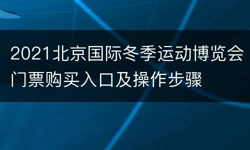 2021北京国际冬季运动博览会门票购买入口及操作步骤