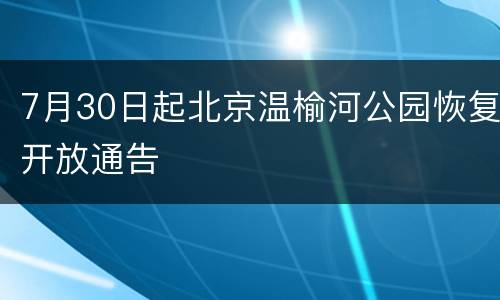 7月30日起北京温榆河公园恢复开放通告