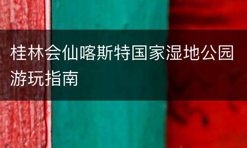 桂林会仙喀斯特国家湿地公园游玩指南
