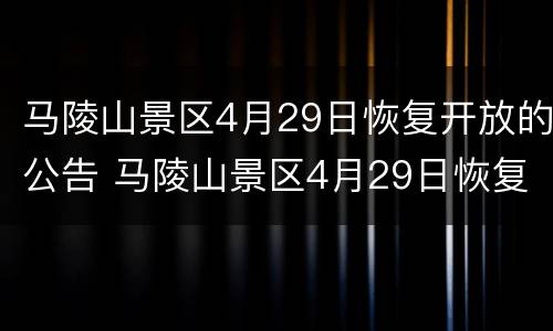 马陵山景区4月29日恢复开放的公告 马陵山景区4月29日恢复开放的公告是什么