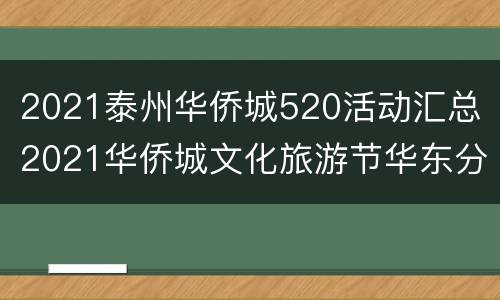 2021泰州华侨城520活动汇总（2021华侨城文化旅游节华东分会场）
