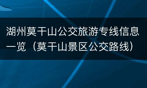 湖州莫干山公交旅游专线信息一览（莫干山景区公交路线）