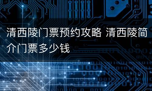 清西陵门票预约攻略 清西陵简介门票多少钱