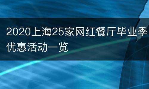2020上海25家网红餐厅毕业季优惠活动一览