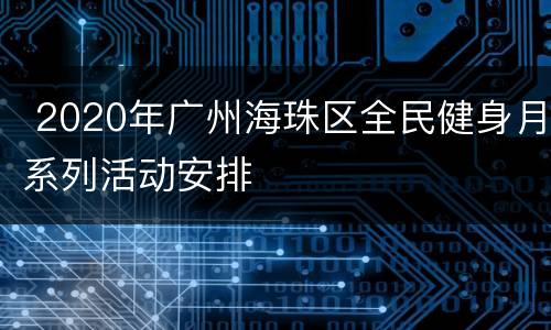  2020年广州海珠区全民健身月系列活动安排