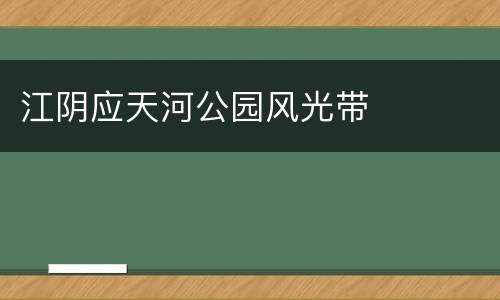 江阴应天河公园风光带