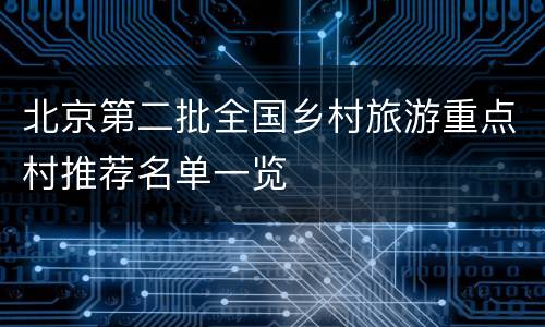 北京第二批全国乡村旅游重点村推荐名单一览