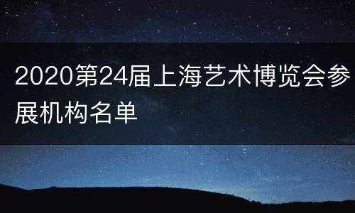 2020第24届上海艺术博览会参展机构名单