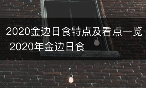 2020金边日食特点及看点一览 2020年金边日食