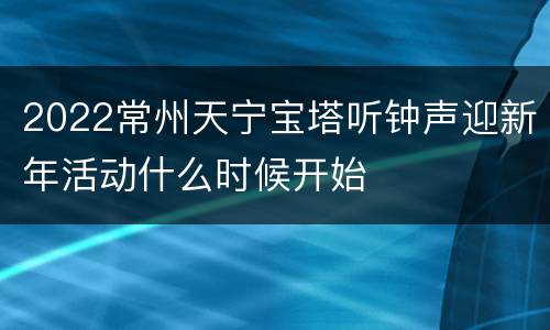 2022常州天宁宝塔听钟声迎新年活动什么时候开始