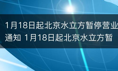 1月18日起北京水立方暂停营业通知 1月18日起北京水立方暂停营业通知文件