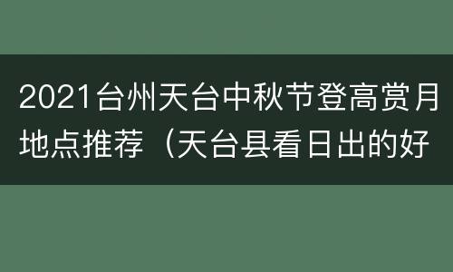 2021台州天台中秋节登高赏月地点推荐（天台县看日出的好地方）