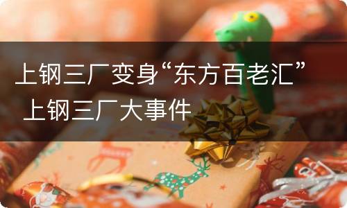 上钢三厂变身“东方百老汇” 上钢三厂大事件