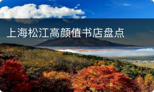 上海松江高颜值书店盘点
