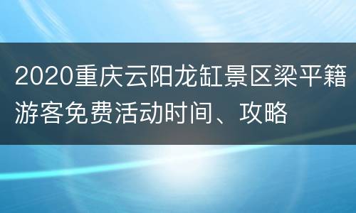 2020重庆云阳龙缸景区梁平籍游客免费活动时间、攻略
