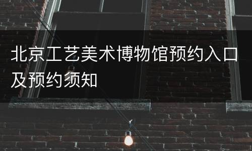 北京工艺美术博物馆预约入口及预约须知
