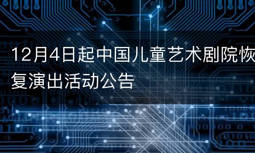 12月4日起中国儿童艺术剧院恢复演出活动公告
