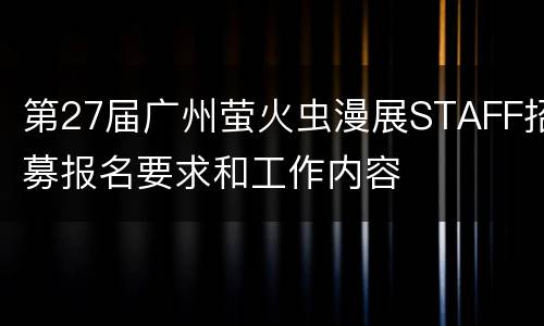 第27届广州萤火虫漫展STAFF招募报名要求和工作内容
