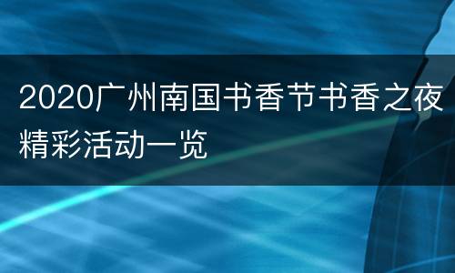 2020广州南国书香节书香之夜精彩活动一览