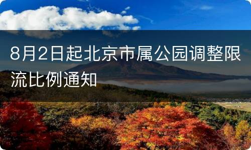 8月2日起北京市属公园调整限流比例通知