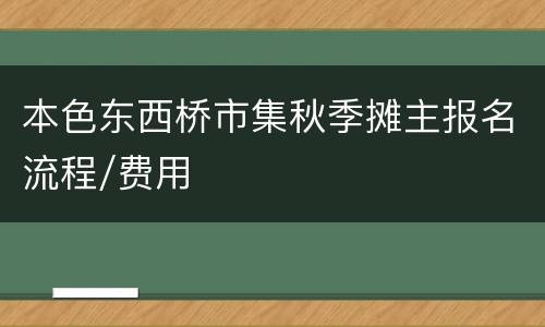 本色东西桥市集秋季摊主报名流程/费用