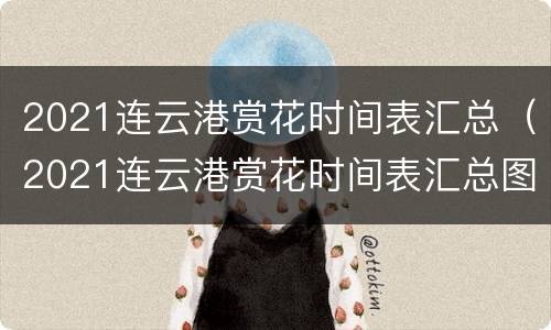 2021连云港赏花时间表汇总（2021连云港赏花时间表汇总图）